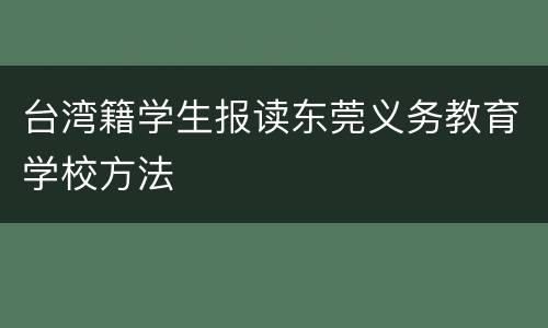 台湾籍学生报读东莞义务教育学校方法