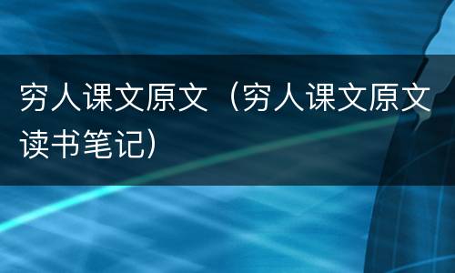 穷人课文原文（穷人课文原文读书笔记）