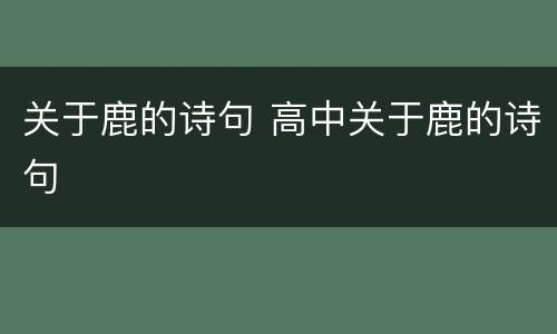 关于鹿的诗句 高中关于鹿的诗句