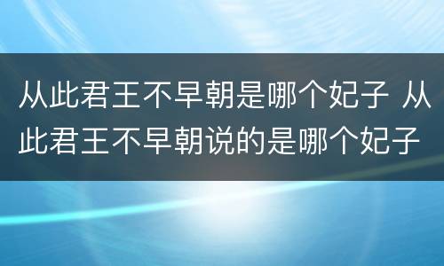 从此君王不早朝是哪个妃子 从此君王不早朝说的是哪个妃子