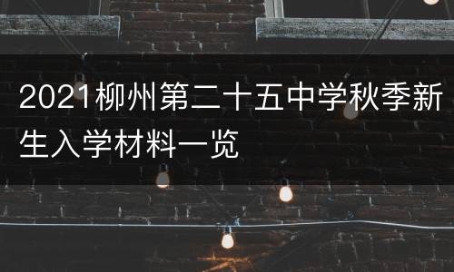 2021柳州第二十五中学秋季新生入学材料一览