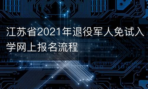 江苏省2021年退役军人免试入学网上报名流程