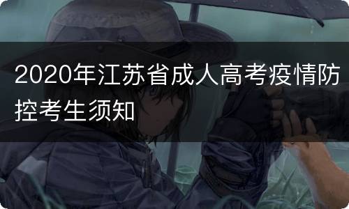 2020年江苏省成人高考疫情防控考生须知