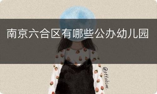 南京六合区有哪些公办幼儿园
