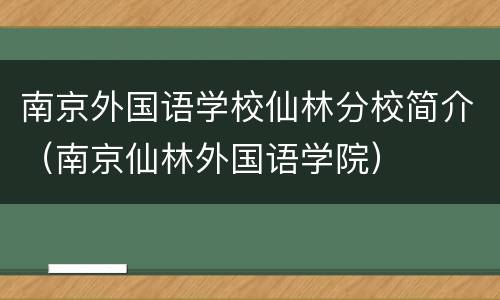 南京外国语学校仙林分校简介（南京仙林外国语学院）