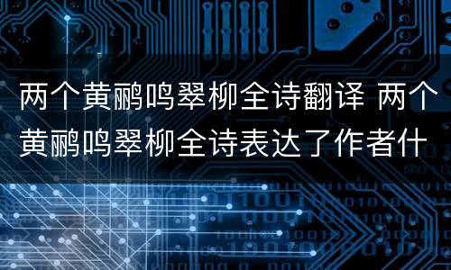 两个黄鹂鸣翠柳全诗翻译 两个黄鹂鸣翠柳全诗表达了作者什么