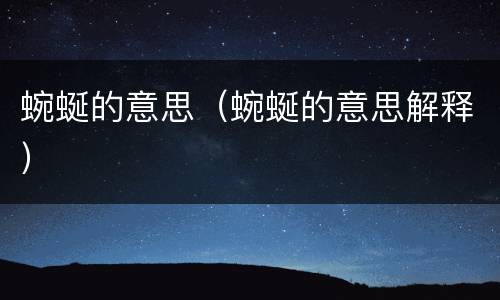 蜿蜒的意思（蜿蜒的意思解释）