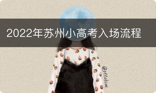 2022年苏州小高考入场流程