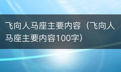 飞向人马座主要内容（飞向人马座主要内容100字）