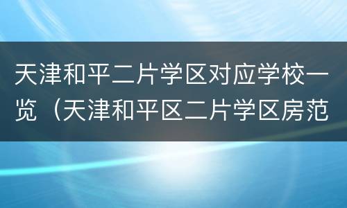 天津和平二片学区对应学校一览（天津和平区二片学区房范围）