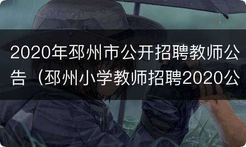 2020年邳州市公开招聘教师公告（邳州小学教师招聘2020公告）