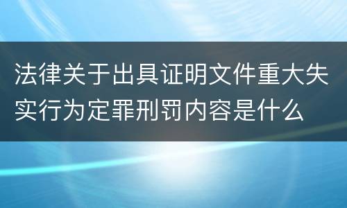 法律关于出具证明文件重大失实行为定罪刑罚内容是什么