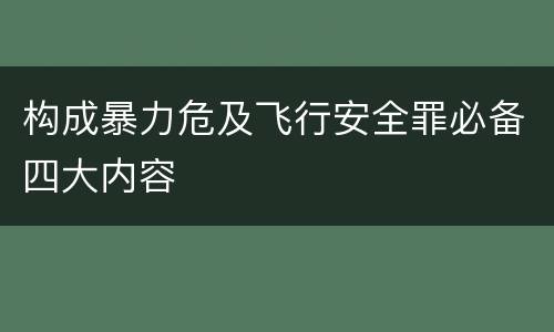 构成暴力危及飞行安全罪必备四大内容