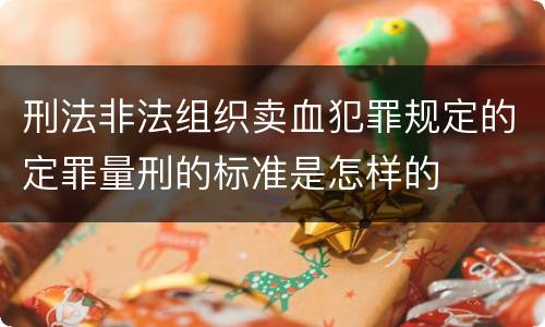 刑法非法组织卖血犯罪规定的定罪量刑的标准是怎样的