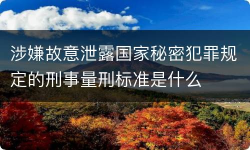 涉嫌故意泄露国家秘密犯罪规定的刑事量刑标准是什么