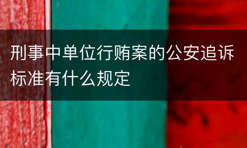 刑事中单位行贿案的公安追诉标准有什么规定