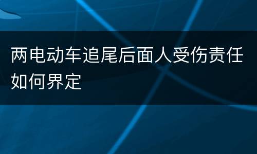 两电动车追尾后面人受伤责任如何界定
