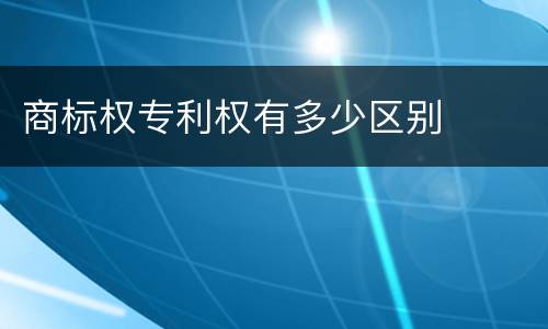 商标权专利权有多少区别
