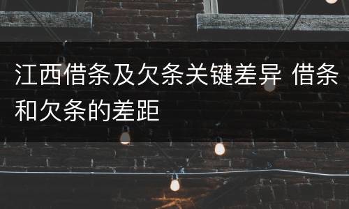 江西借条及欠条关键差异 借条和欠条的差距