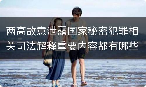 两高故意泄露国家秘密犯罪相关司法解释重要内容都有哪些
