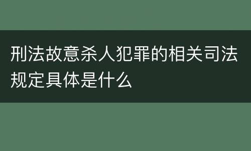 刑法故意杀人犯罪的相关司法规定具体是什么