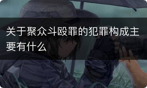 关于聚众斗殴罪的犯罪构成主要有什么