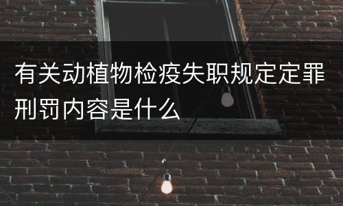 有关动植物检疫失职规定定罪刑罚内容是什么