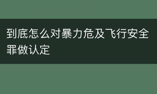 到底怎么对暴力危及飞行安全罪做认定
