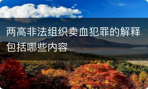 两高非法组织卖血犯罪的解释包括哪些内容
