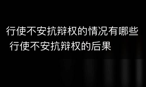 行使不安抗辩权的情况有哪些 行使不安抗辩权的后果