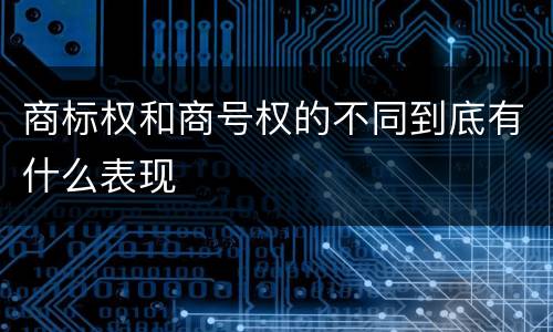 商标权和商号权的不同到底有什么表现