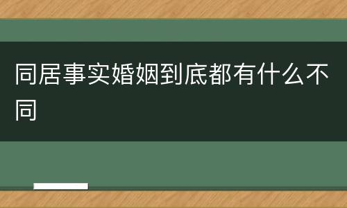 同居事实婚姻到底都有什么不同
