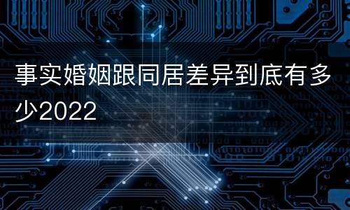 事实婚姻跟同居差异到底有多少2022