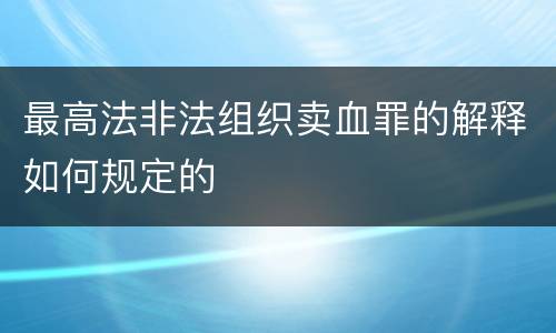 最高法非法组织卖血罪的解释如何规定的
