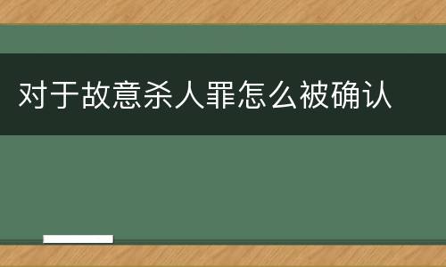 对于故意杀人罪怎么被确认