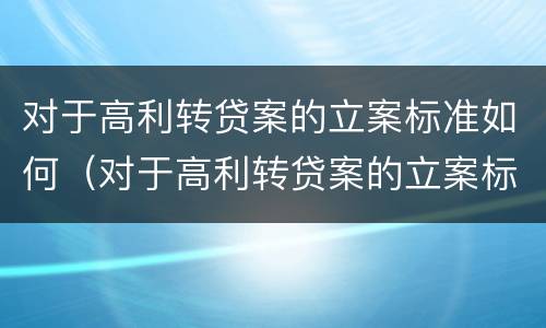对于高利转贷案的立案标准如何（对于高利转贷案的立案标准如何确定）