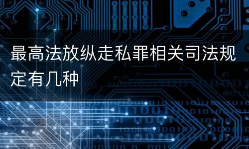 最高法放纵走私罪相关司法规定有几种