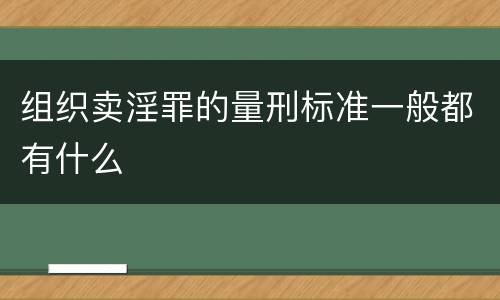组织卖淫罪的量刑标准一般都有什么