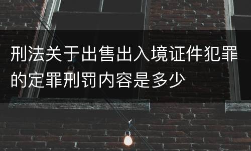 刑法关于出售出入境证件犯罪的定罪刑罚内容是多少