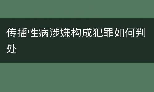 传播性病涉嫌构成犯罪如何判处