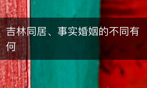 吉林同居、事实婚姻的不同有何