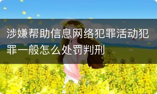 涉嫌帮助信息网络犯罪活动犯罪一般怎么处罚判刑