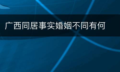 广西同居事实婚姻不同有何