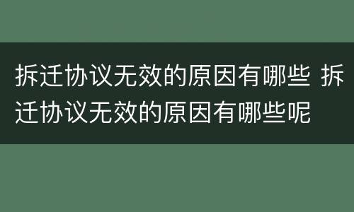 拆迁协议无效的原因有哪些 拆迁协议无效的原因有哪些呢