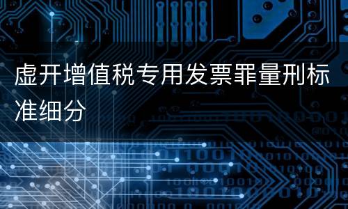 虚开增值税专用发票罪量刑标准细分