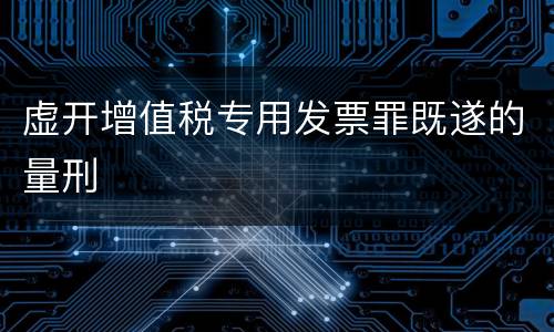 虚开增值税专用发票罪既遂的量刑