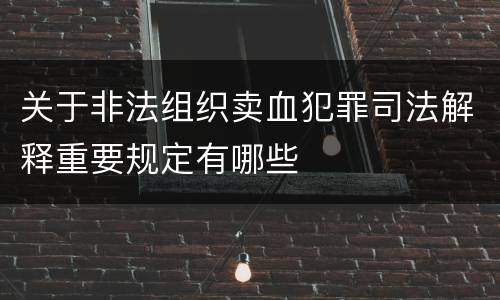 关于非法组织卖血犯罪司法解释重要规定有哪些