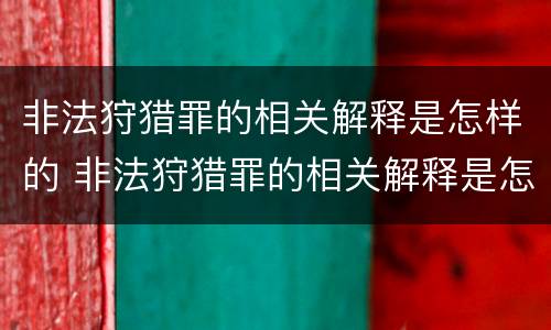 非法狩猎罪的相关解释是怎样的 非法狩猎罪的相关解释是怎样的呢