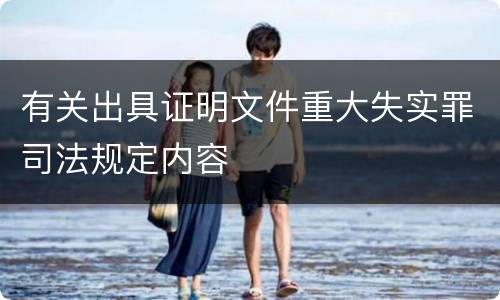 有关出具证明文件重大失实罪司法规定内容