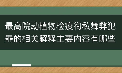 最高院动植物检疫徇私舞弊犯罪的相关解释主要内容有哪些